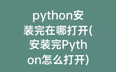 python安装完在哪打开(安装完Python怎么打开)