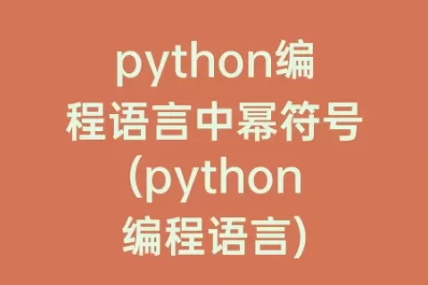python编程语言中幂符号(python编程语言)