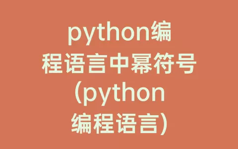 python编程语言中幂符号(python编程语言)