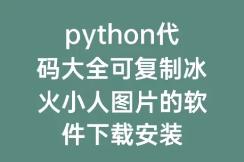 python代码大全可复制冰火小人图片的软件下载安装