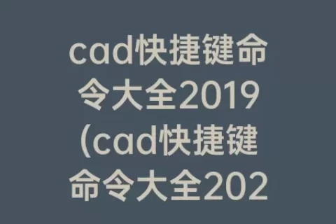 cad快捷键命令大全2019(cad快捷键命令大全2023)