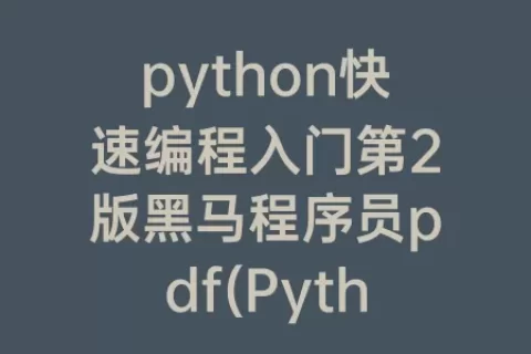 python快速编程入门第2版程序员pdf(Python快速编程入门)