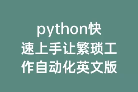 python快速上手让繁琐工作自动化英文版