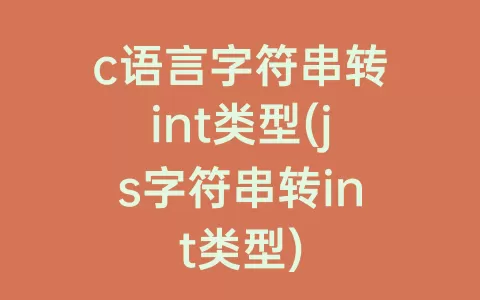 c语言字符串转int类型(js字符串转int类型)