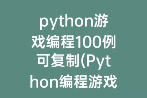 python游戏编程100例可复制(Python编程游戏简单10行)