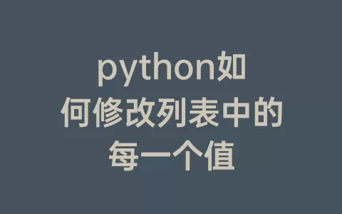 python如何修改列表中的每一个值