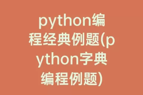 python编程经典例题(python字典编程例题)