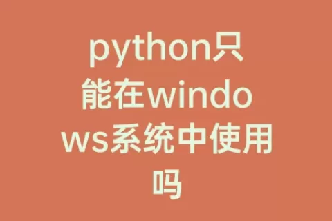 python只能在windows系统中使用吗
