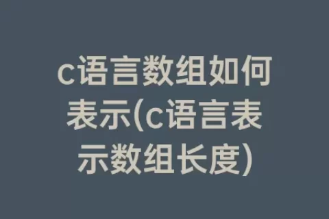 c语言数组如何表示(c语言表示数组长度)