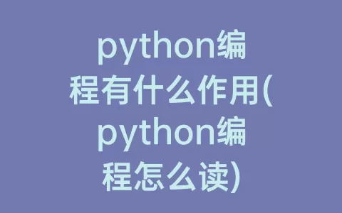 python编程有什么作用(python编程怎么读)