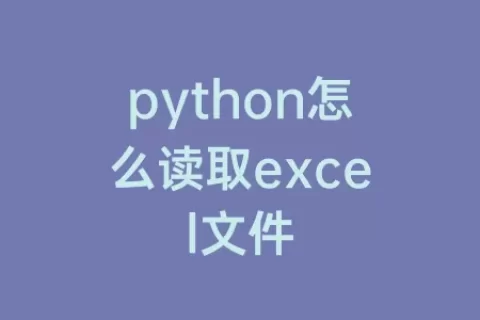 python怎么读取excel文件