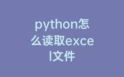 python怎么读取excel文件