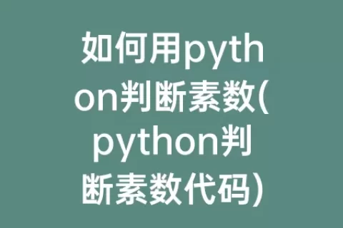 如何用python判断素数(python判断素数代码)