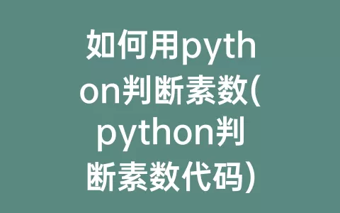 如何用python判断素数(python判断素数代码)