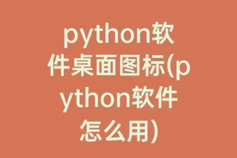 python软件桌面图标(python软件怎么用)