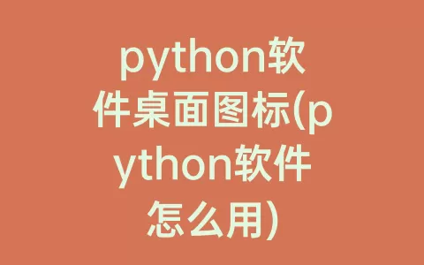 python软件桌面图标(python软件怎么用)