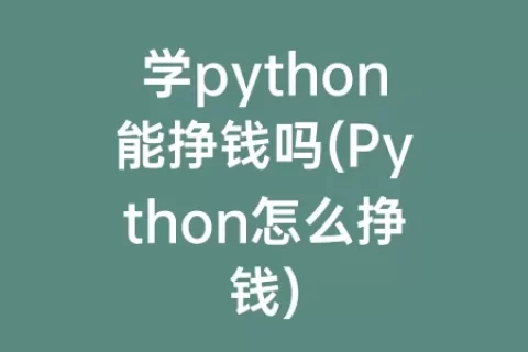 学python能挣钱吗(Python怎么挣钱)
