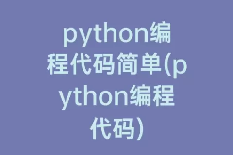 python编程代码简单(python编程代码)