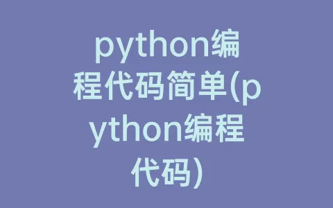 python编程代码简单(python编程代码)