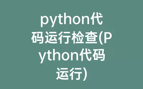 python代码运行检查(Python代码运行)