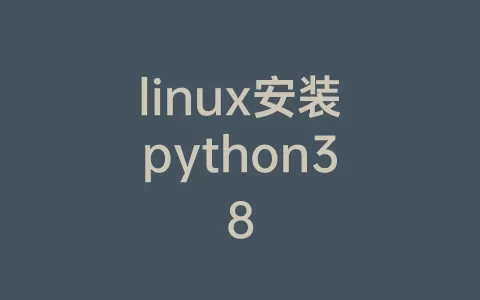 linux安装python38