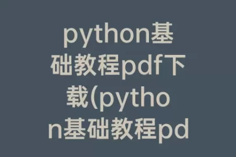 python基础教程pdf下载(python基础教程pdf免费下载)