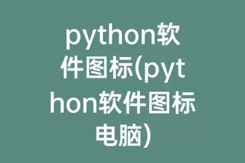python软件图标(python软件图标电脑)
