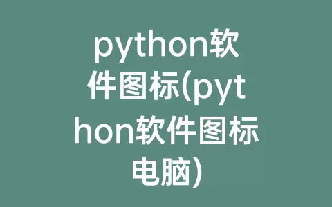 python软件图标(python软件图标电脑)