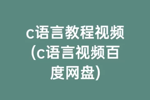 c语言教程视频(c语言视频百度网盘)