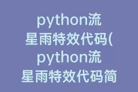 python流星雨特效代码(python流星雨特效代码简单)