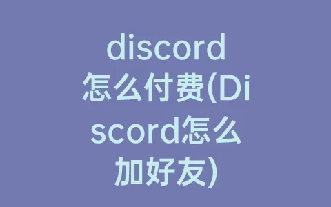 discord怎么付费(Discord怎么加好友)