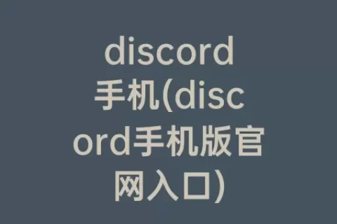 discord手机(discord手机版官网入口)