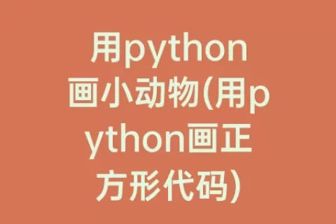 用python画小动物(用python画正方形代码)