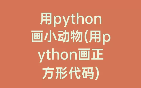 用python画小动物(用python画正方形代码)