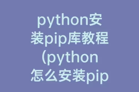 python安装pip库教程(python怎么安装pip库)
