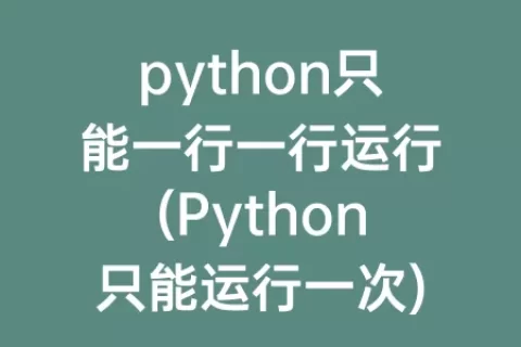 python只能一行一行运行(Python只能运行一次)