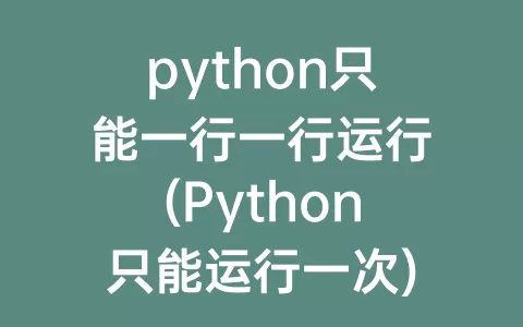 python只能一行一行运行(Python只能运行一次)