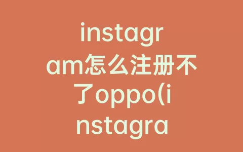 instagram怎么注册不了oppo(instagram怎么注册啊)