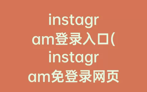 instagram登录入口(instagram免登录网页版)