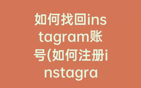 如何找回instagram账号(如何注册instagram账号)