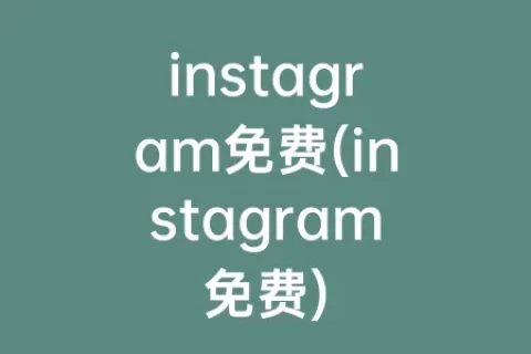instagram免费(instagram免费)