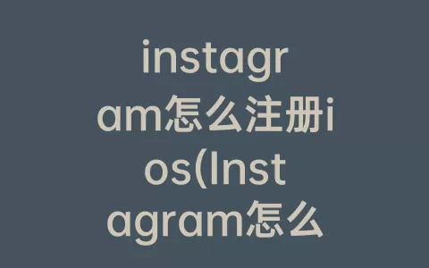 instagram怎么注册ios(Instagram怎么注册OPPO)