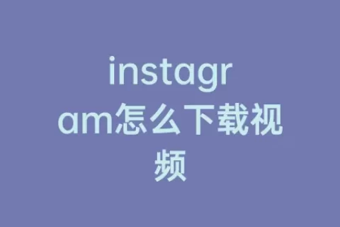 instagram怎么下载视频