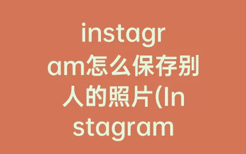 instagram怎么保存别人的照片(Instagram保存照片快捷指令)