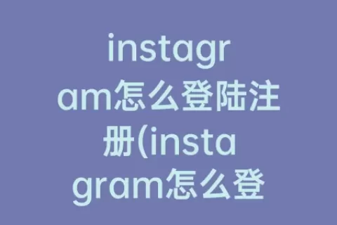 instagram怎么登陆注册(instagram怎么登陆)