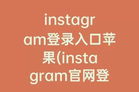 instagram登录入口苹果(instagram官网登录入口)