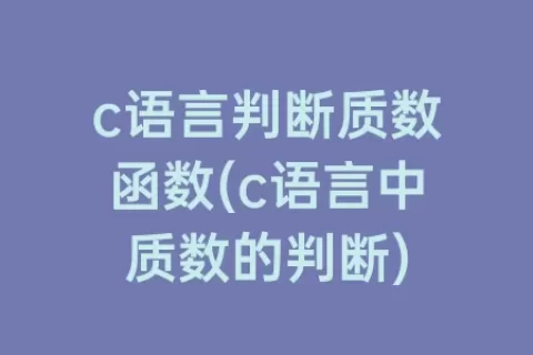 c语言判断质数函数(c语言中质数的判断)