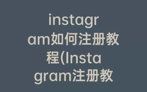 instagram如何注册教程(Instagram注册教程苹果)