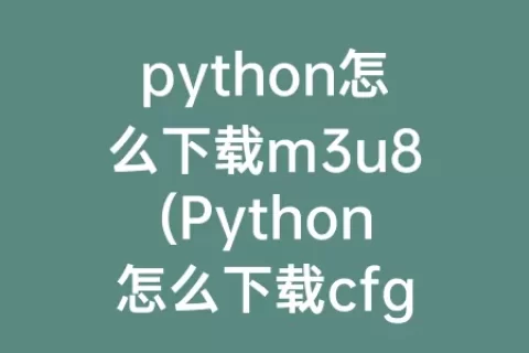 python怎么下载m3u8(Python怎么下载cfg模块)