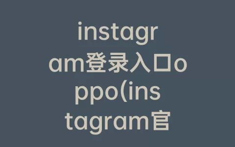 instagram登录入口oppo(instagram官网登录入口)
